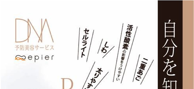 山口市エステ リンク 美容DNA分析予防サービストップ画像