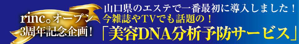山口市エステ リンク 美容DNA分析予防サービストップ画像