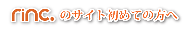 山口市エステ リンク rinc。 当サイト初めての方へ 画像