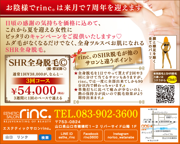 山口市エステ リンク キャンペーン トップ画像