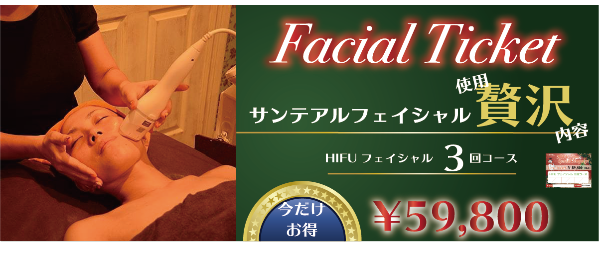 HIFU Xmas Special キャンペーン　facial３回コース￥59800