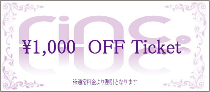 1000円割引チケット