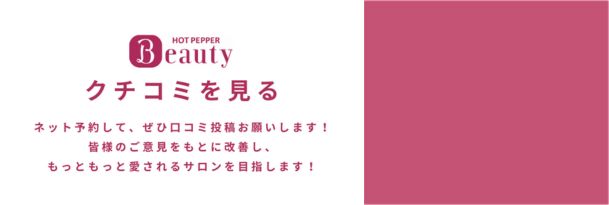 ホットペッパーの口コミ